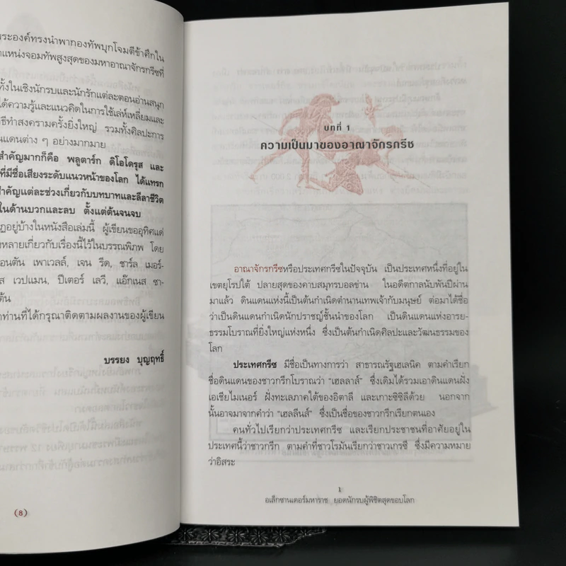 อเล็กซานเดอร์มหาราช ยอดนักรบผู้พิชิตสุดขอบโลก - บรรยง บุญฤทธิ์ รูปที่ 10