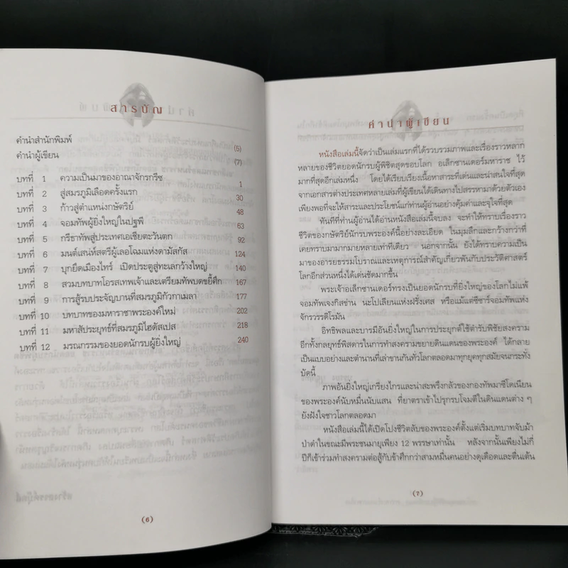 อเล็กซานเดอร์มหาราช ยอดนักรบผู้พิชิตสุดขอบโลก - บรรยง บุญฤทธิ์ รูปที่ 9