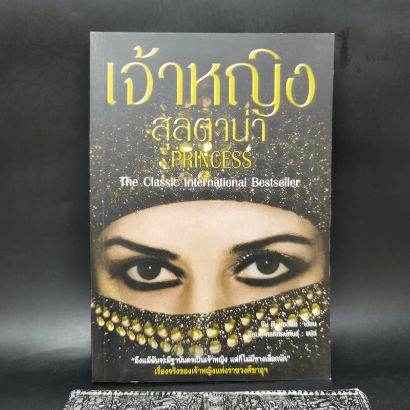 เจ้าหญิงสุลตาน่า Princess - จีน พี. แซสสัน รูปที่ 1