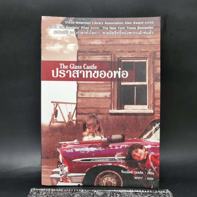 ปราสาทของพ่อ The Glass Castle - จีนแน็ตต์ วอลล์ส รูปที่ 1