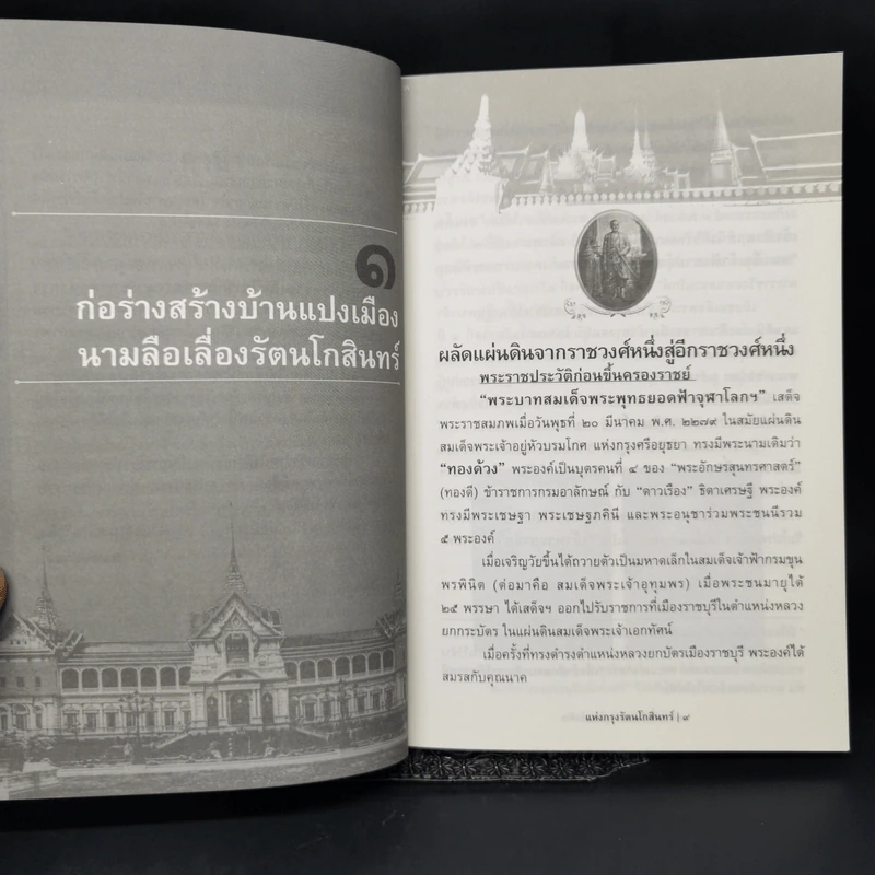เมื่อถึงกาลผลัดแผ่นดินแห่งกรุงรัตนโกสินทร์ - ก.เมฆสวัสดิ์ รูปที่ 10