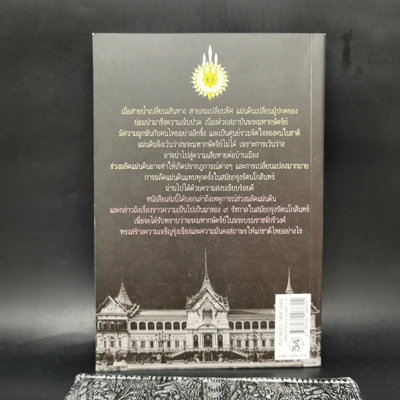 เมื่อถึงกาลผลัดแผ่นดินแห่งกรุงรัตนโกสินทร์ - ก.เมฆสวัสดิ์ รูปที่ 2