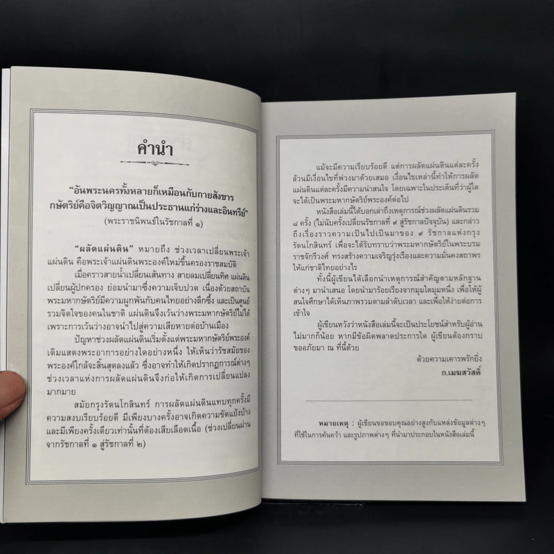 เมื่อถึงกาลผลัดแผ่นดินแห่งกรุงรัตนโกสินทร์ - ก.เมฆสวัสดิ์ รูปที่ 9