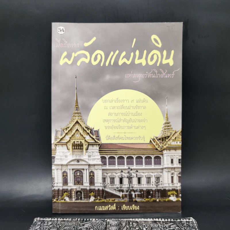 เมื่อถึงกาลผลัดแผ่นดินแห่งกรุงรัตนโกสินทร์ - ก.เมฆสวัสดิ์ รูปที่ 1