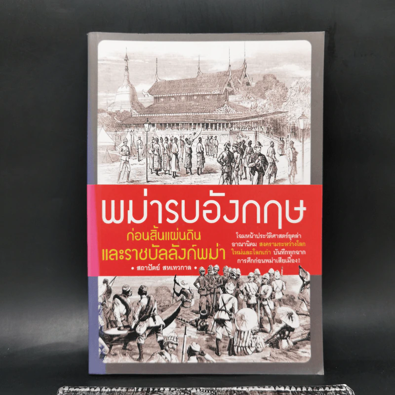 พม่ารบอังกฤษ ก่อนสิ้นแผ่นดินและราชบัลลังก์พม่า - สถาปัตย์ สหเทวกาล รูปที่ 1