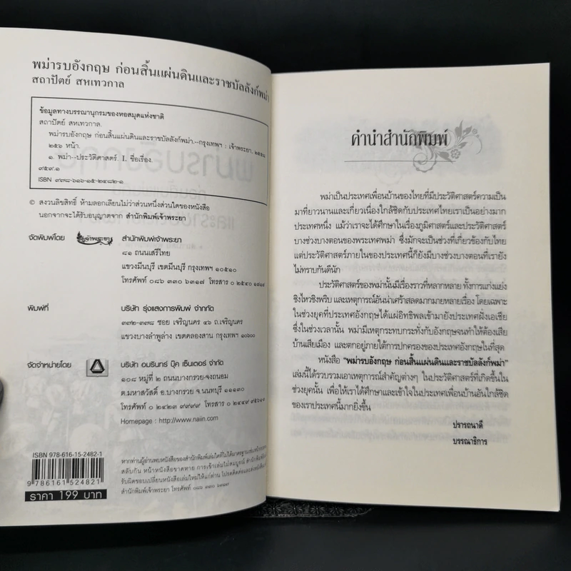 พม่ารบอังกฤษ ก่อนสิ้นแผ่นดินและราชบัลลังก์พม่า - สถาปัตย์ สหเทวกาล รูปที่ 7