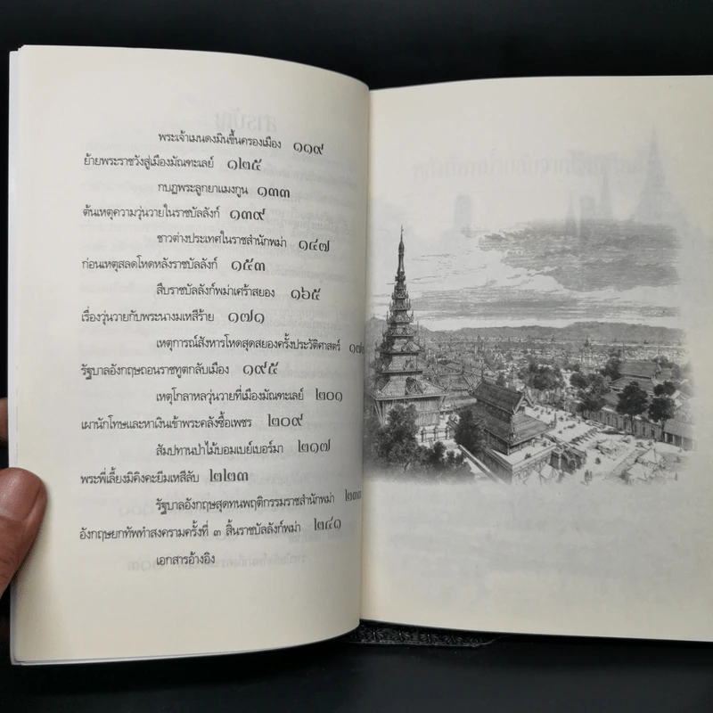 พม่ารบอังกฤษ ก่อนสิ้นแผ่นดินและราชบัลลังก์พม่า - สถาปัตย์ สหเทวกาล รูปที่ 10