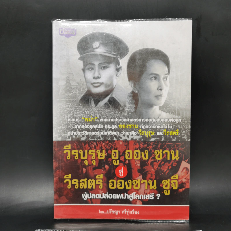 วีรบุรุษ อู ออง ซาน สู่ วีรสตรี อองซาน ซูจีน ผู้ปลดปล่อยพม่าสู่โลกเสรี? - ปรัชญา ศรีรุ่งเรือง รูปที่ 1