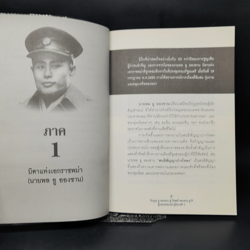 วีรบุรุษ อู ออง ซาน สู่ วีรสตรี อองซาน ซูจีน ผู้ปลดปล่อยพม่าสู่โลกเสรี? - ปรัชญา ศรีรุ่งเรือง รูปที่ 10