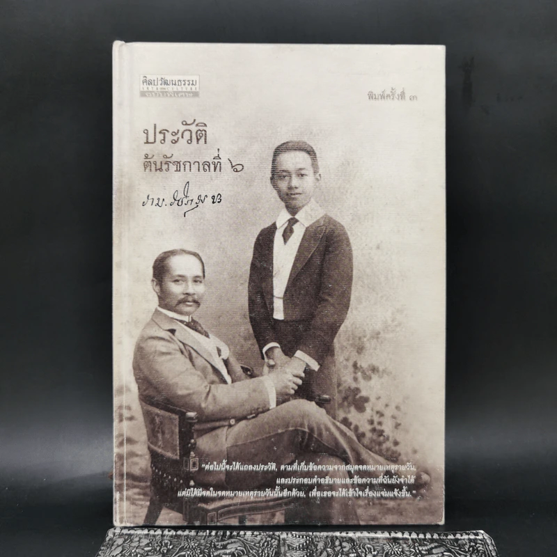ประวัติต้นรัชกาลที่ 6 - ราม วชิราวุธ รูปที่ 1