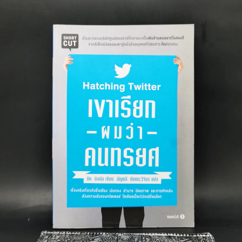 เขาเรียกผมว่าคนทรยศ - นิค บิลตัน รูปที่ 1