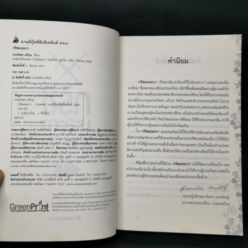 กริชมะละกา - ประภัสสร เสวิกุล รูปที่ 8