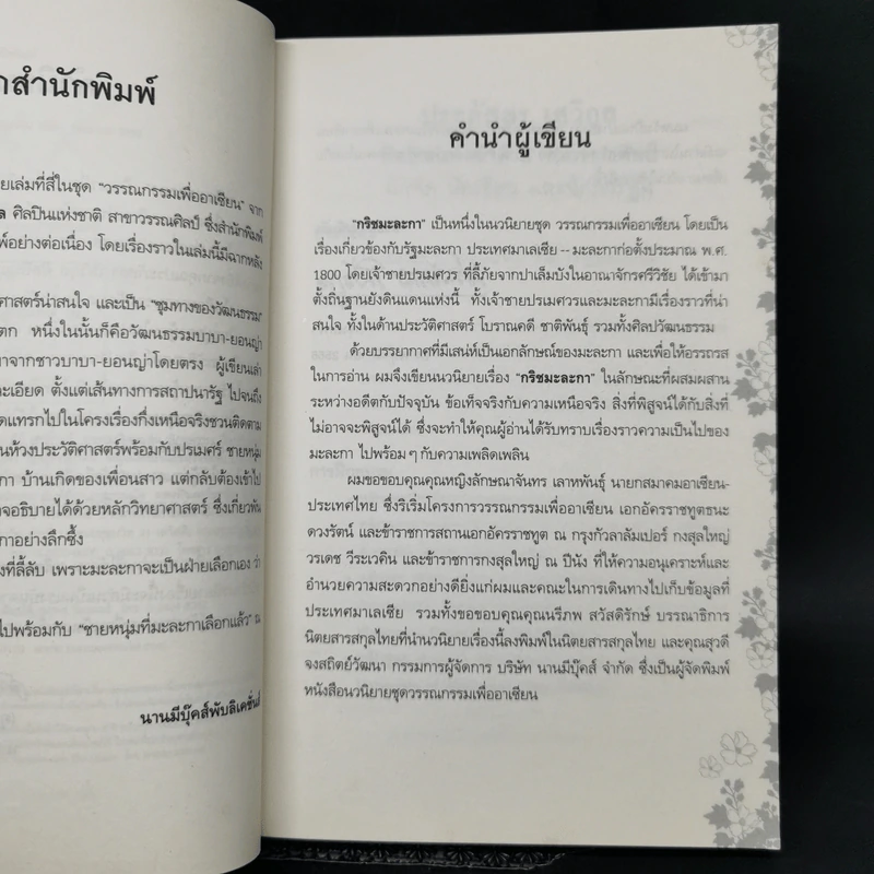 กริชมะละกา - ประภัสสร เสวิกุล รูปที่ 9