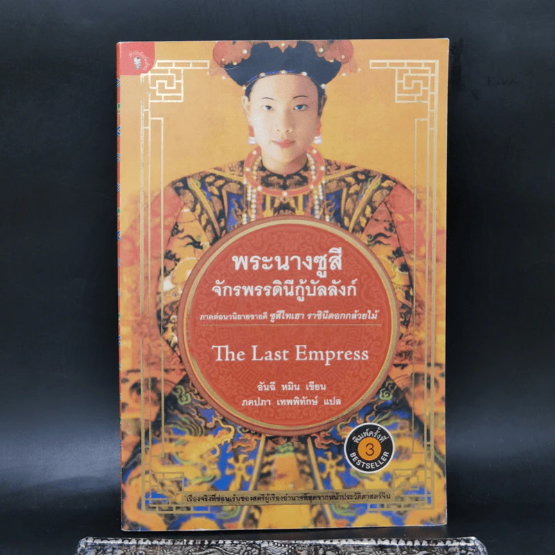 พระนางซูสีจักรพรรดินีกู้บัลลังก์ The Last Empress (ภาคต่อซูสีไทเฮา) - อันฉี หมิน เขียน (ภคปภา เทพพิทักษ์ แปล) รูปที่ 1