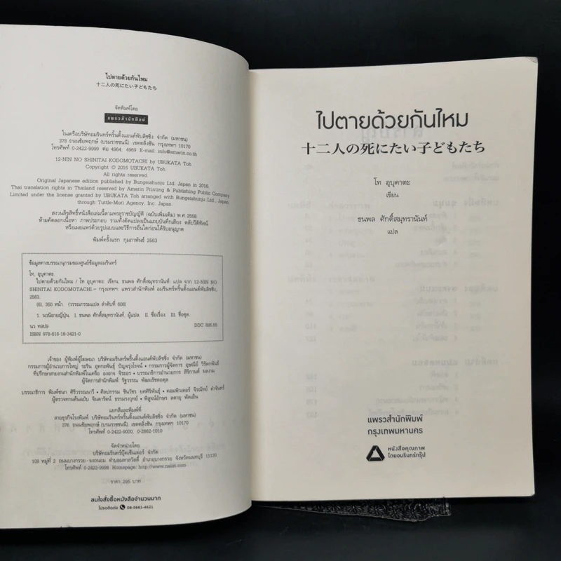 ไปตายด้วยกันไหม - โท อุบุคาตะ (Ubukata Toh) รูปที่ 8