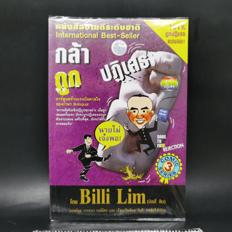 กล้าถูกปฏิเสธ - Billi Lim (บิลลี่ ลิม) รูปที่ 1