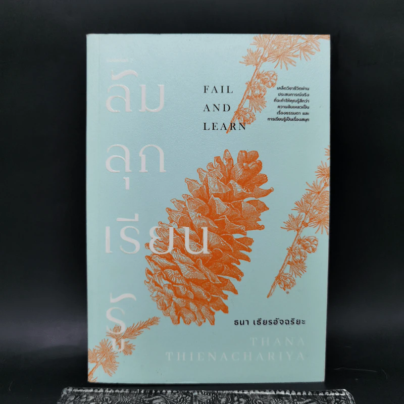 ล้ม ลุก เรียน รู้ : Fail and Learn - ธนา เธียรอัจฉริยะ รูปที่ 1