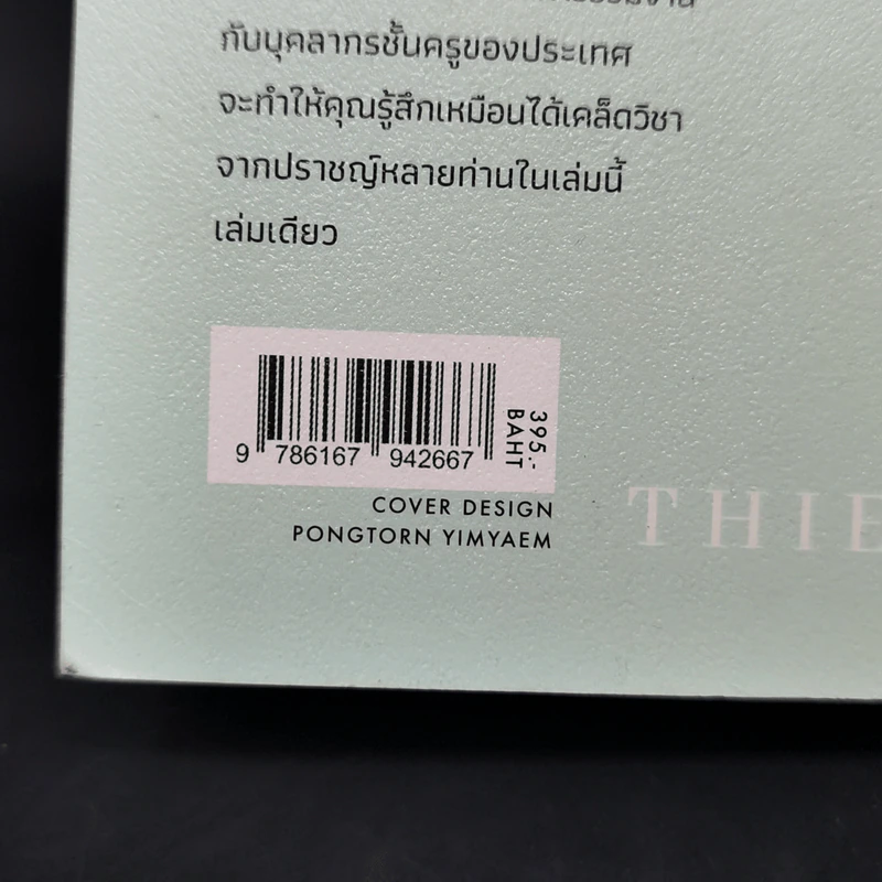 ล้ม ลุก เรียน รู้ : Fail and Learn - ธนา เธียรอัจฉริยะ รูปที่ 14
