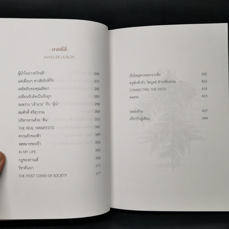 ล้ม ลุก เรียน รู้ : Fail and Learn - ธนา เธียรอัจฉริยะ รูปที่ 11