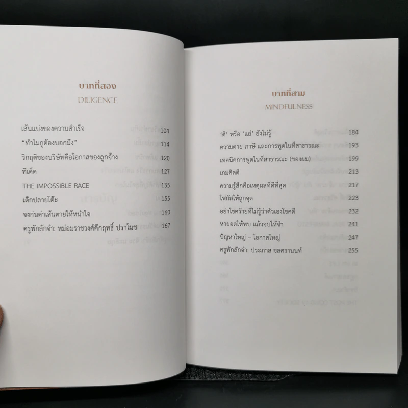 ล้ม ลุก เรียน รู้ : Fail and Learn - ธนา เธียรอัจฉริยะ รูปที่ 10