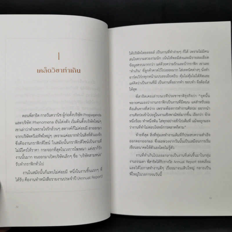 ล้ม ลุก เรียน รู้ : Fail and Learn - ธนา เธียรอัจฉริยะ รูปที่ 12