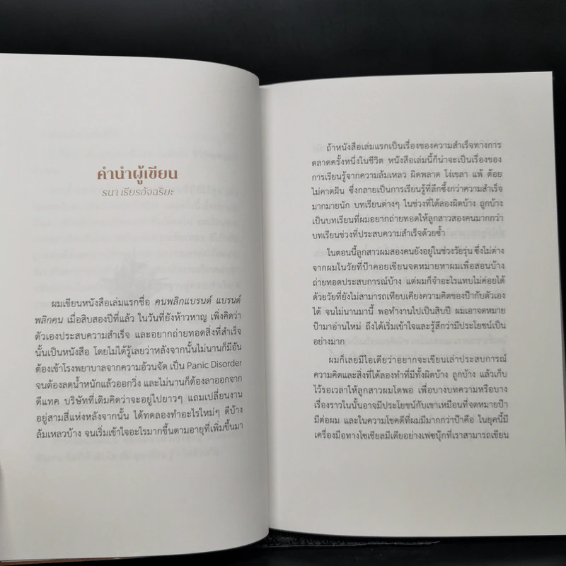 ล้ม ลุก เรียน รู้ : Fail and Learn - ธนา เธียรอัจฉริยะ รูปที่ 8