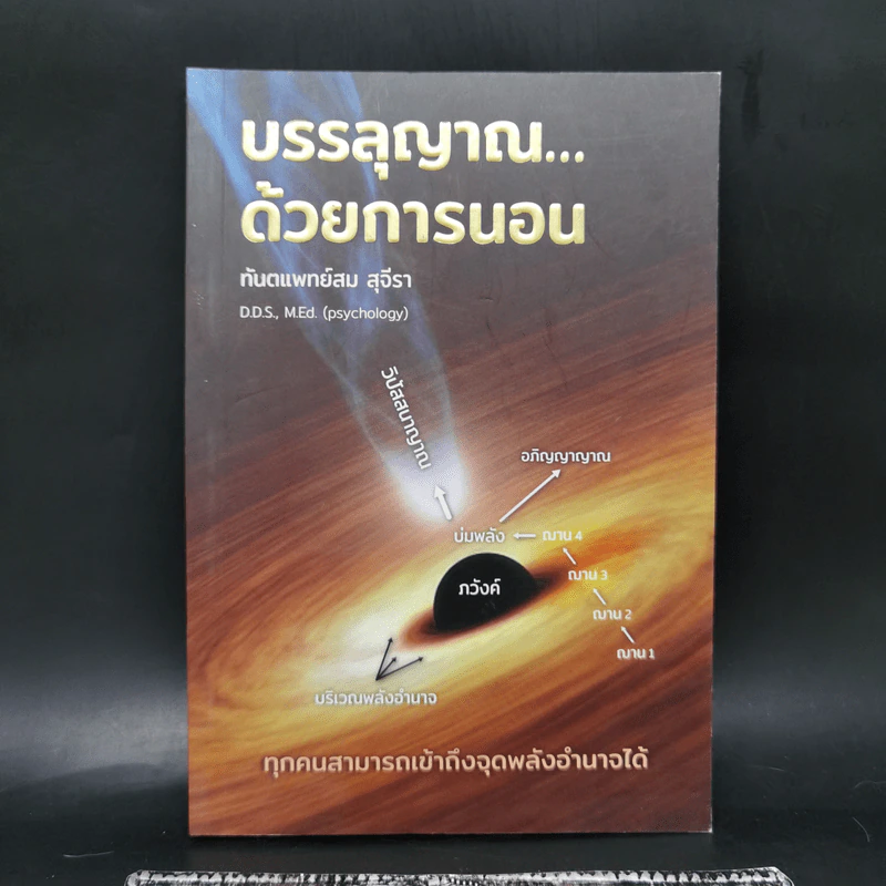 บรรลุญาณด้วยการนอน - ทันตแพทย์สม สุจีรา รูปที่ 1