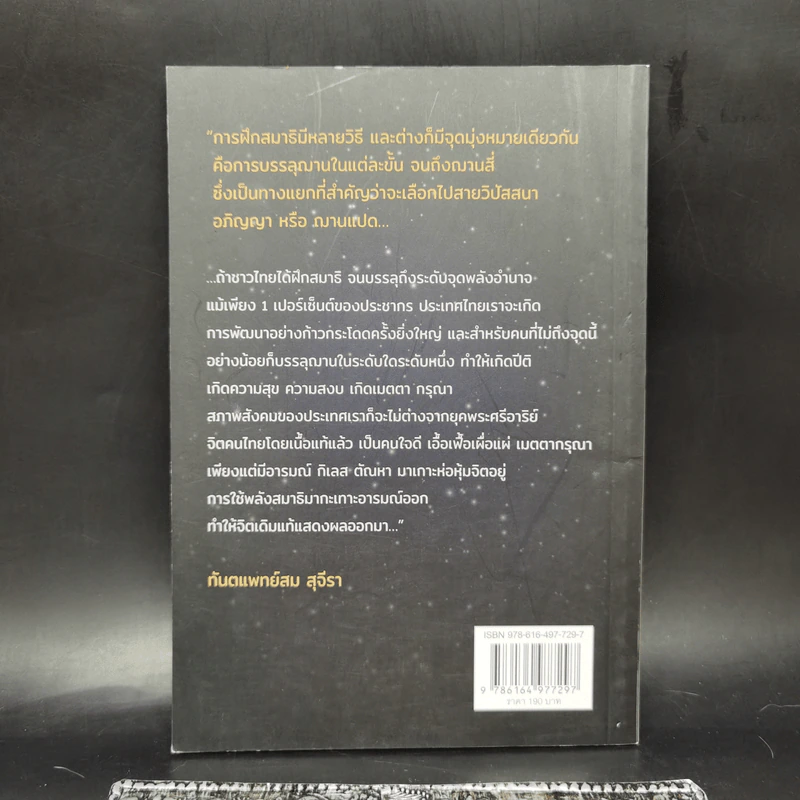 บรรลุญาณด้วยการนอน - ทันตแพทย์สม สุจีรา รูปที่ 2