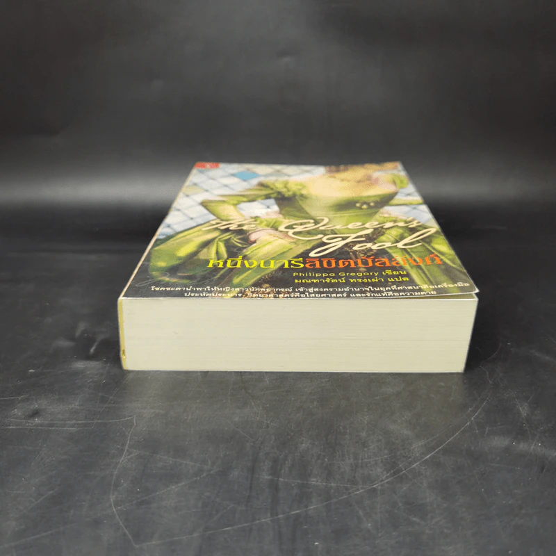 หนึ่งนารีลิขิตบัลลังก์ The Queen's Fool - Philippa Gregory รูปที่ 4