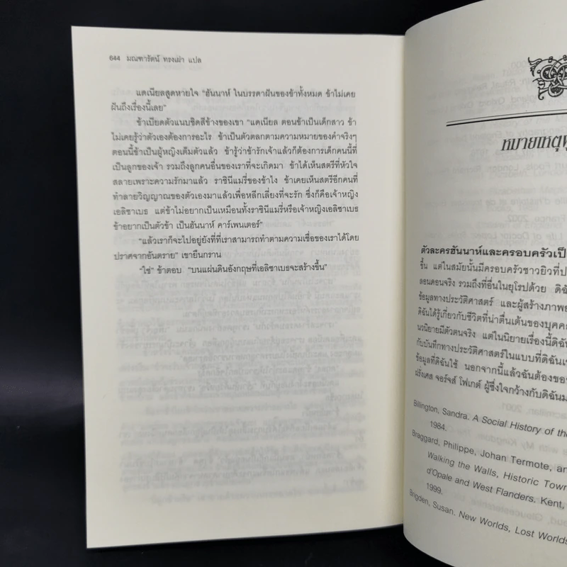 หนึ่งนารีลิขิตบัลลังก์ The Queen's Fool - Philippa Gregory รูปที่ 11