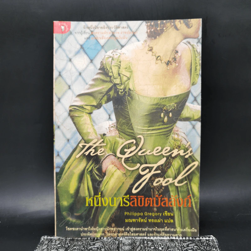 หนึ่งนารีลิขิตบัลลังก์ The Queen's Fool - Philippa Gregory รูปที่ 1