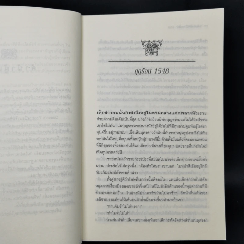 หนึ่งนารีลิขิตบัลลังก์ The Queen's Fool - Philippa Gregory รูปที่ 10