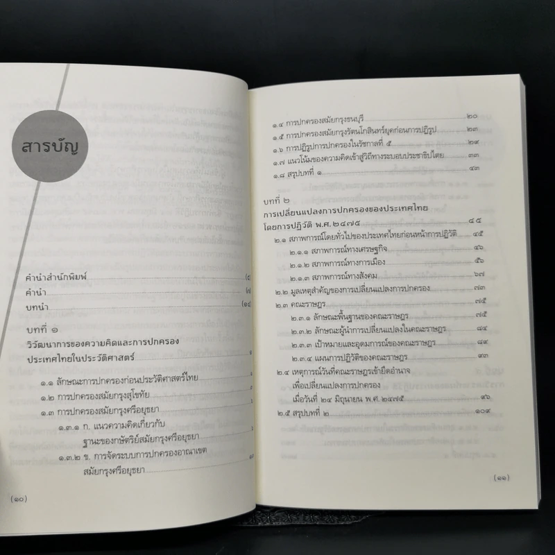 ปฏิวัติ 2475 - เกียรติชัย พงษ์พาณิชย์ รูปที่ 10