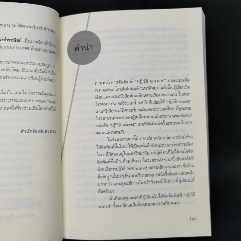 ปฏิวัติ 2475 - เกียรติชัย พงษ์พาณิชย์ รูปที่ 9