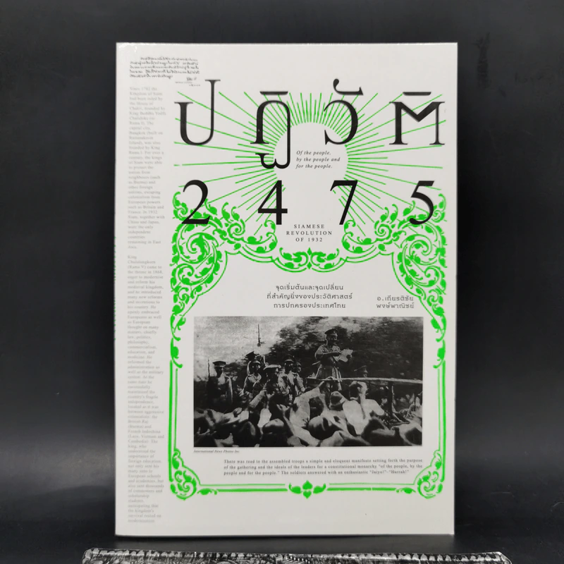 ปฏิวัติ 2475 - เกียรติชัย พงษ์พาณิชย์ รูปที่ 1