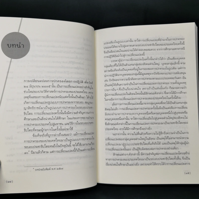 ปฏิวัติ 2475 - เกียรติชัย พงษ์พาณิชย์ รูปที่ 11
