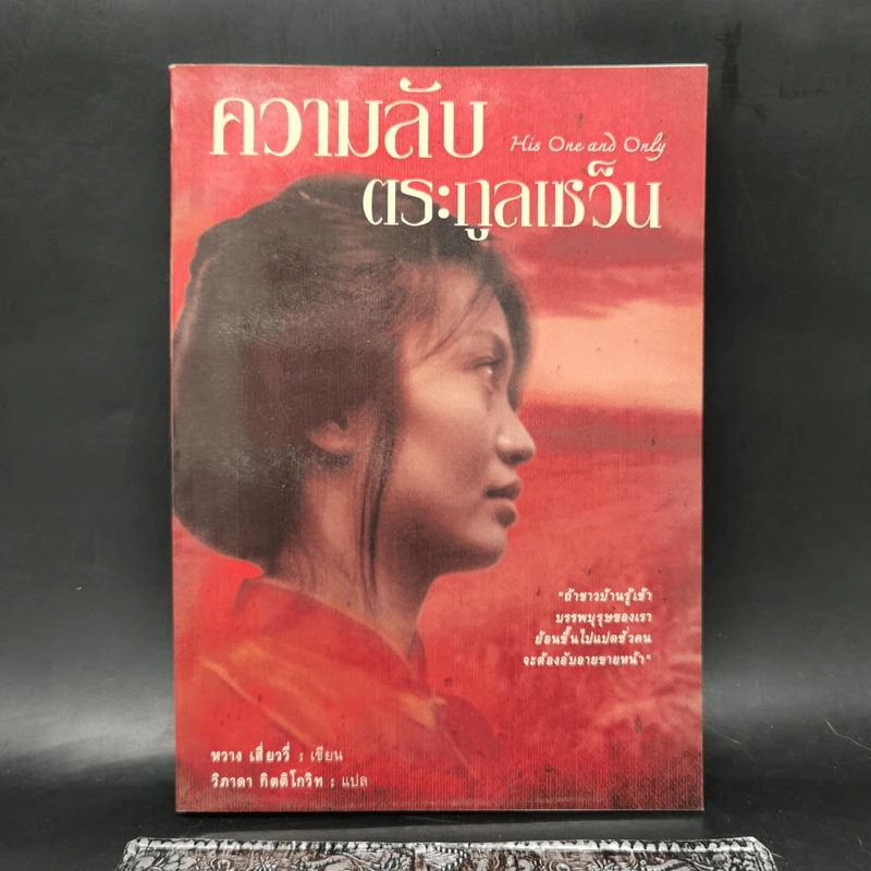 ความลับตระกูลเซว็น - หวาง เสี่ยววี่ รูปที่ 1