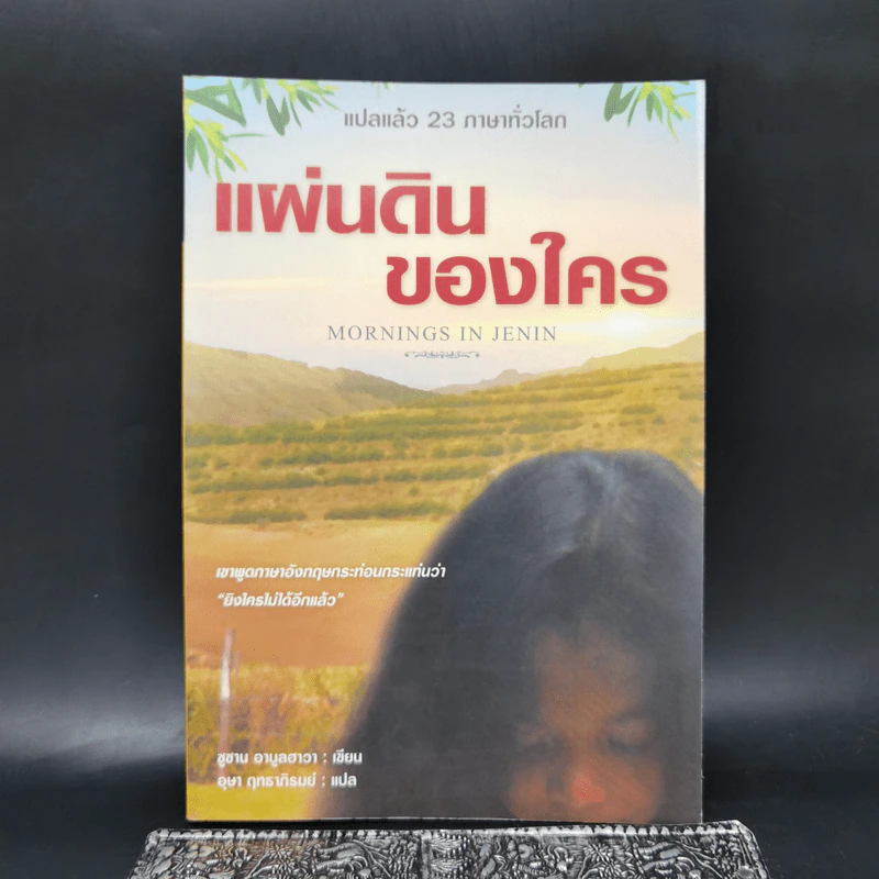 แผ่นดินของใคร - Susan A bulbawa (ซูซาน อาบูลฮาวา) รูปที่ 1