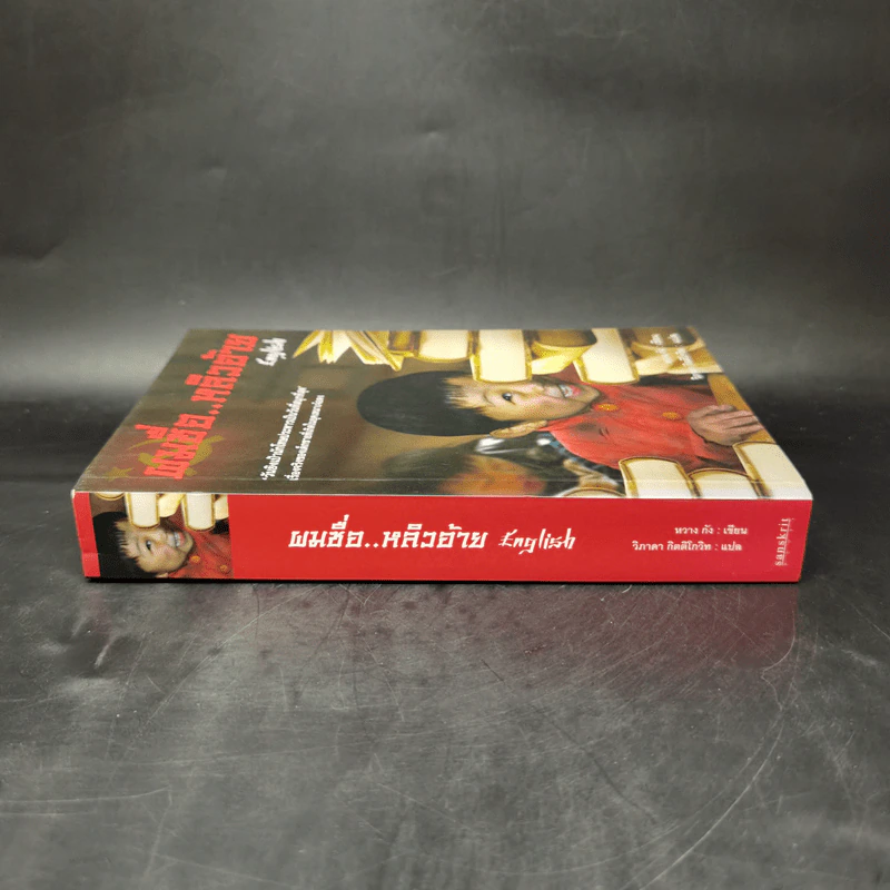 ผมชื่อ..หลิวอ้าย - หวาง กัง รูปที่ 3