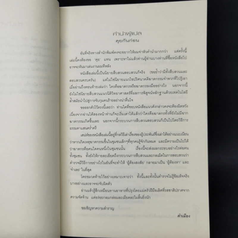 ส่าหรีสีเลือด - คาริน ฟอสซั่ม รูปที่ 8