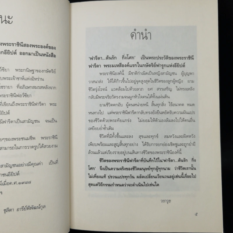 ฟารีดา...ต้นรัก กิ่งโศก - วราวุธ รูปที่ 9
