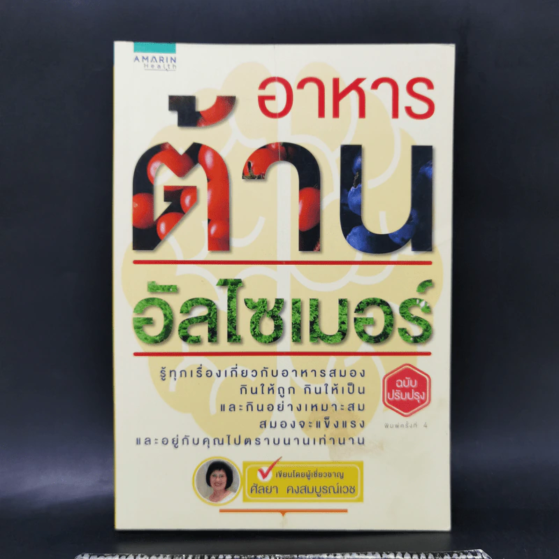 อาหารต้านอัลไซเมอร์ - ศัลยา คงสมบูรณ์เวช รูปที่ 1