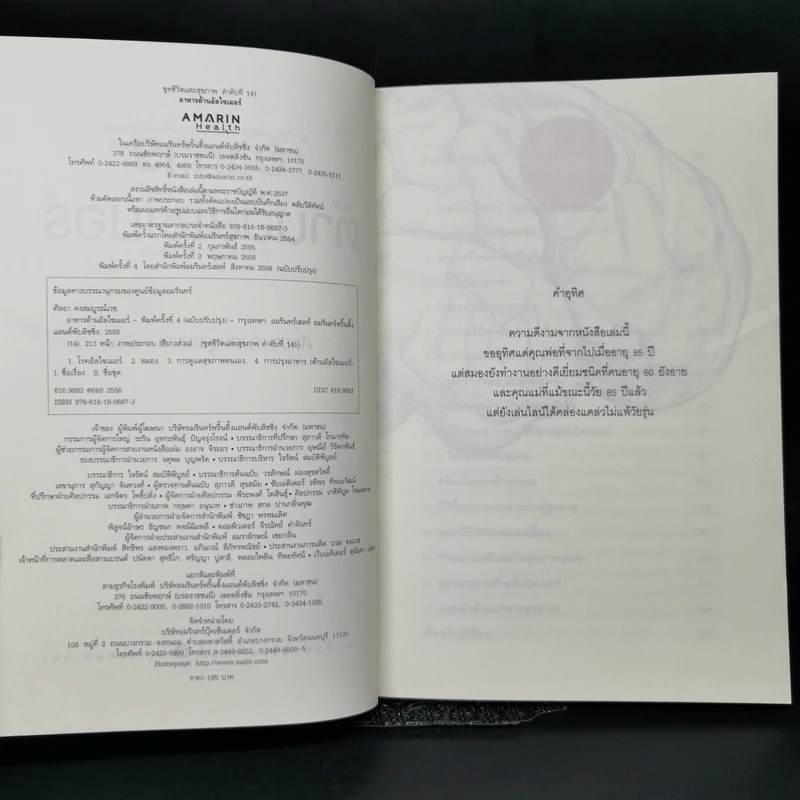 อาหารต้านอัลไซเมอร์ - ศัลยา คงสมบูรณ์เวช รูปที่ 7