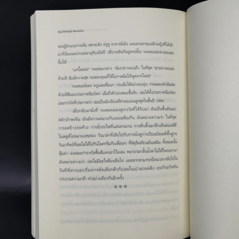 จงเหมย เด็กบ้านนอกผู้สร้างตำนานบัลเลต์จีน - ริชาร์ด เบิร์นสไตน์ รูปที่ 11