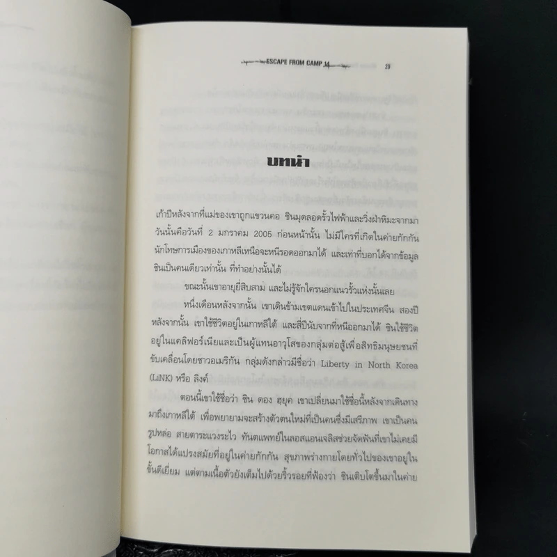 หนีเกาหลีเหนือ : Escape From Camp 14 - Blaine Harden (เบลน ฮาร์เดน) รูปที่ 10