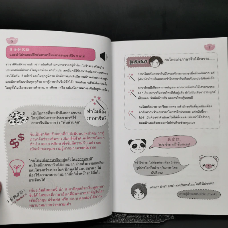 เก่งภาษาจีนแบบก้าวกระโดดใน 9 นาที! เล่ม 1 รูปที่ 10