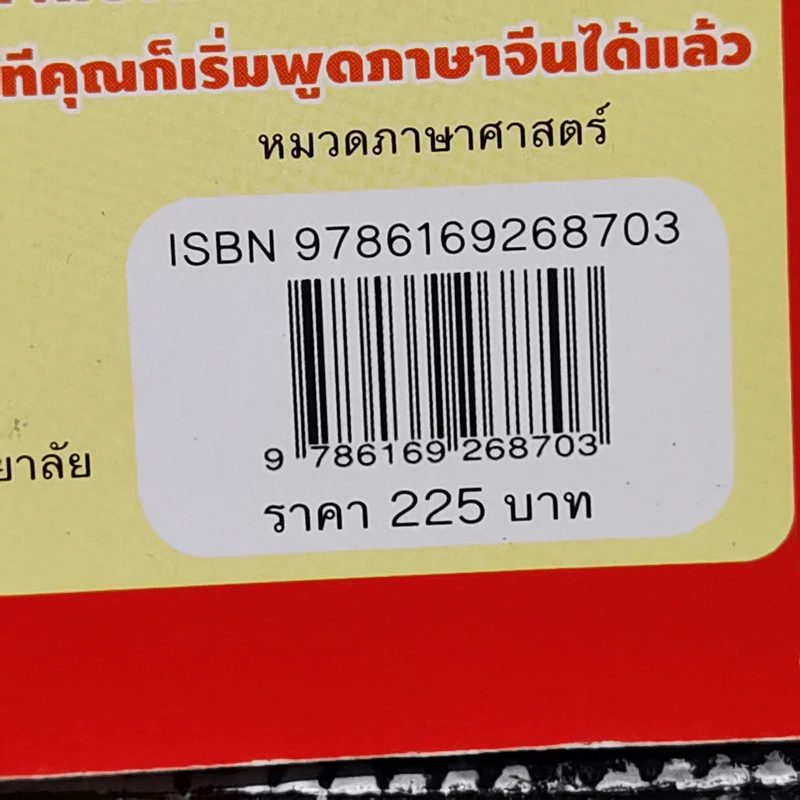 เก่งภาษาจีนแบบก้าวกระโดดใน 9 นาที! เล่ม 1 รูปที่ 12