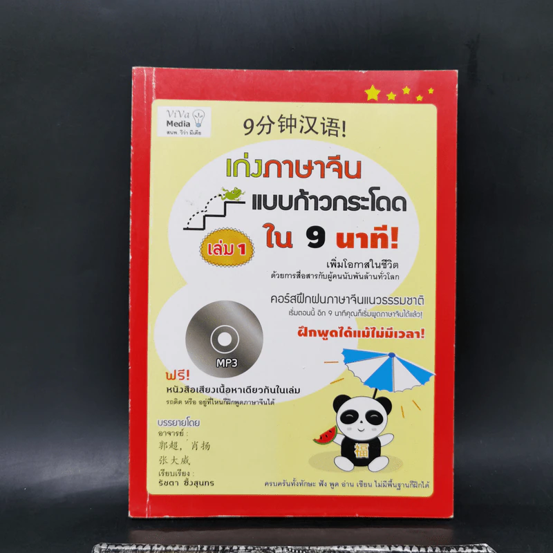 เก่งภาษาจีนแบบก้าวกระโดดใน 9 นาที! เล่ม 1 รูปที่ 1
