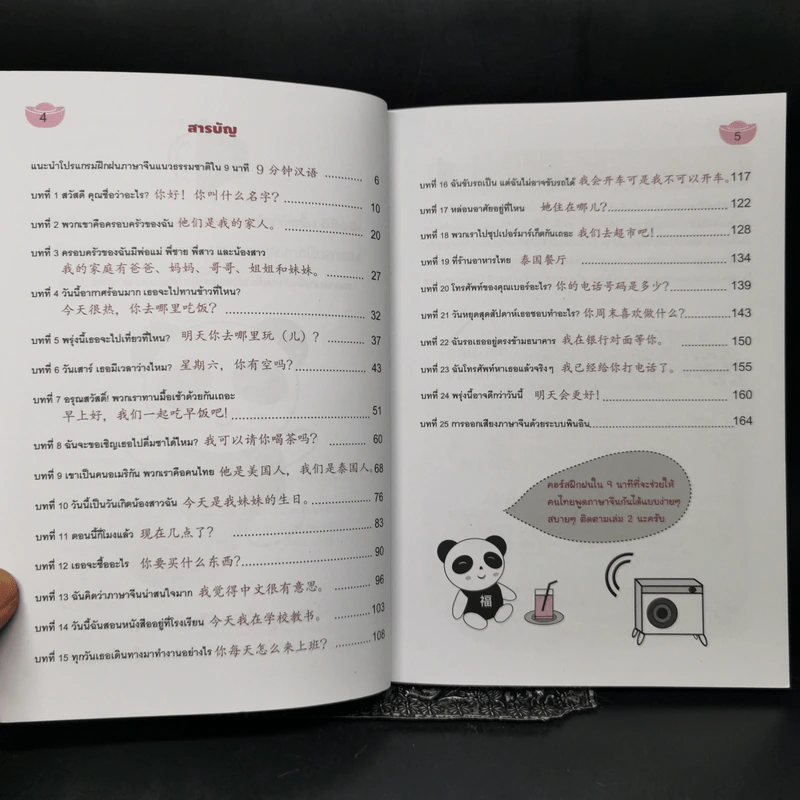เก่งภาษาจีนแบบก้าวกระโดดใน 9 นาที! เล่ม 1 รูปที่ 9