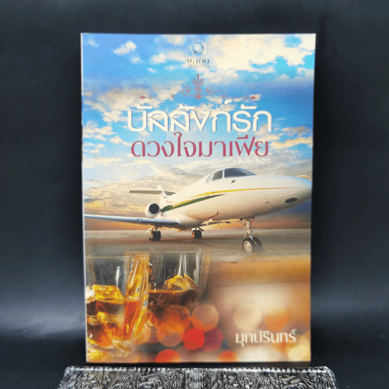 บัลลังก์รักดวงใจมาเฟีย - มุกปรินทร์ รูปที่ 1